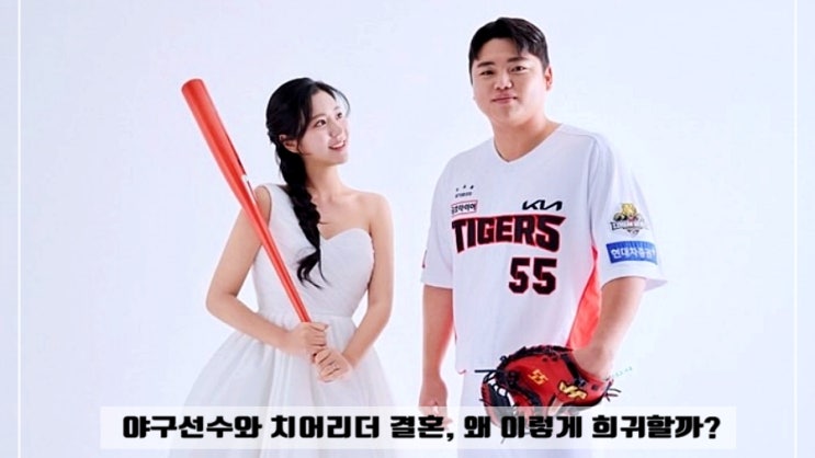  야구선수와 치어리더 결혼, 왜 이렇게 희귀할까? 숨겨진 이유 5가지 공개
