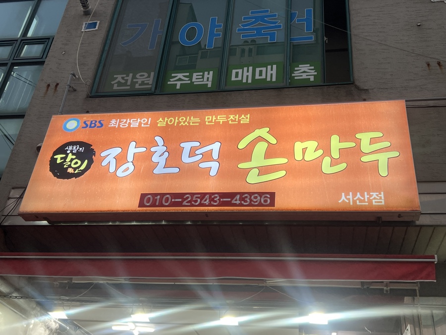 장호덕손만두 서산점 사진 1