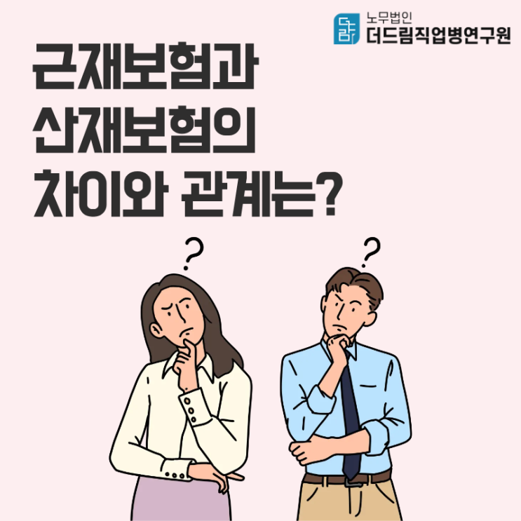  근재보험과 산재보험의 차이와 관계는?