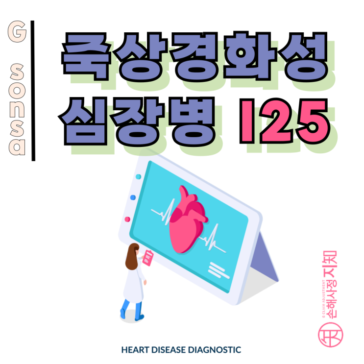  죽상경화성 심장병 I25.1 – 협착률 낮다고 포기하신 분들 꼭 보세요.