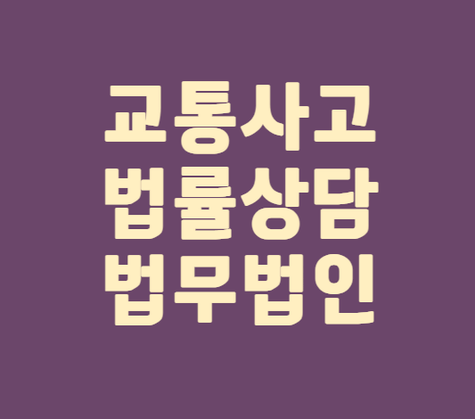  부산 동구 교통사고변호사 상담 교통사고합의금 교통사고문의 무료법률상담