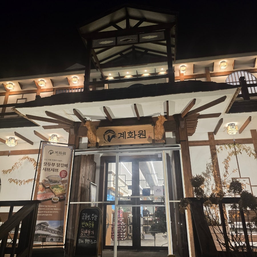 계화원 사진 1