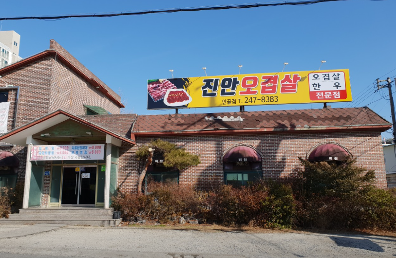 진안오겹살 안골점 사진 1