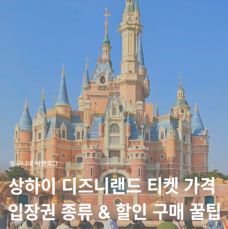 상하이 디즈니랜드 티켓 공홈 가격 비교! 입장권 종류 DPA & 할인 구매 꿀팁