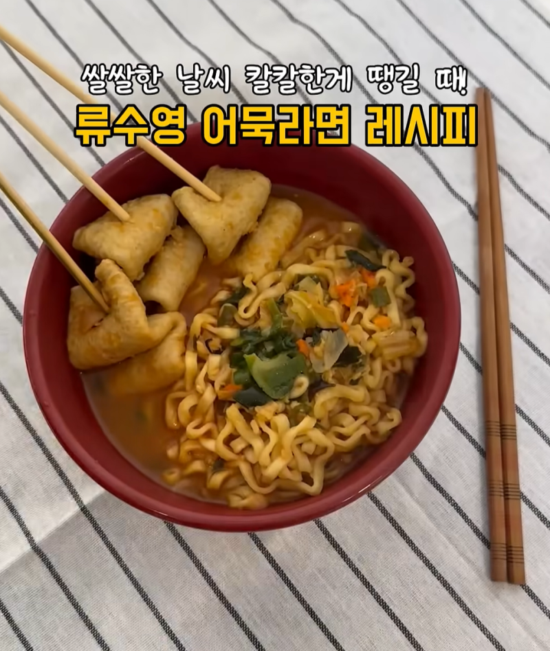 어묵라면 성시경 극찬 류수영 레시피 국물 맛 진짜 미침!!