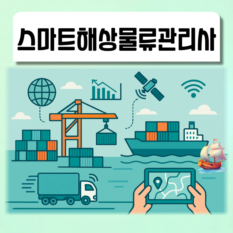 스마트해상물류관리사 자격증 시험정보 및 특전