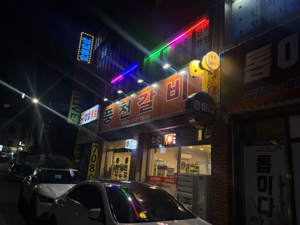 풍천숯불갈비 사진 2