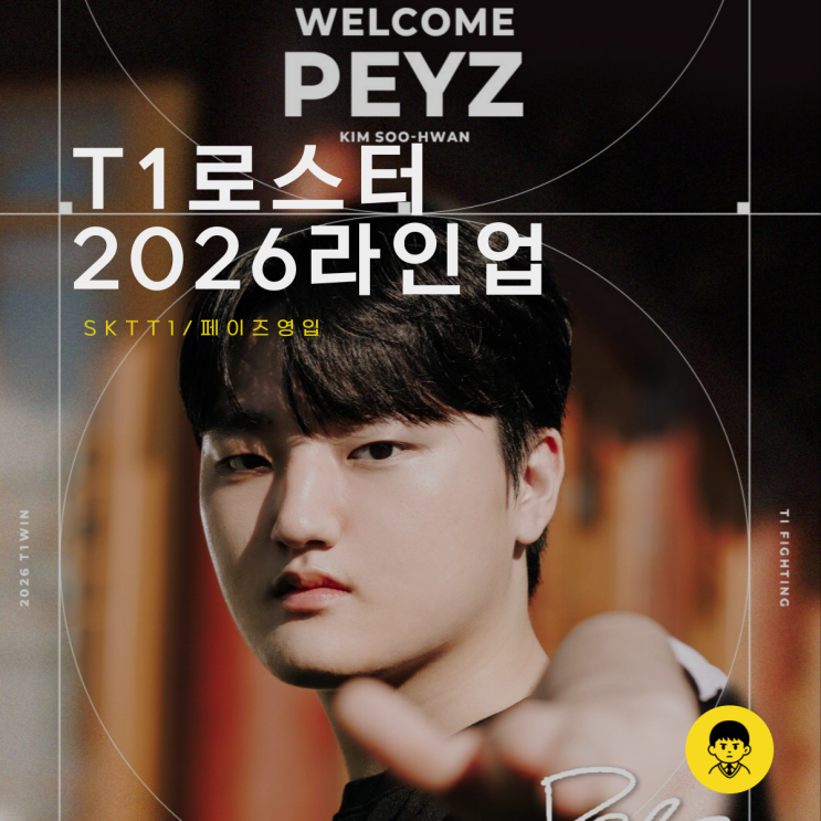  T1 로스터 LCK 2026 SKT T1 선수단 정리 페이즈 영입