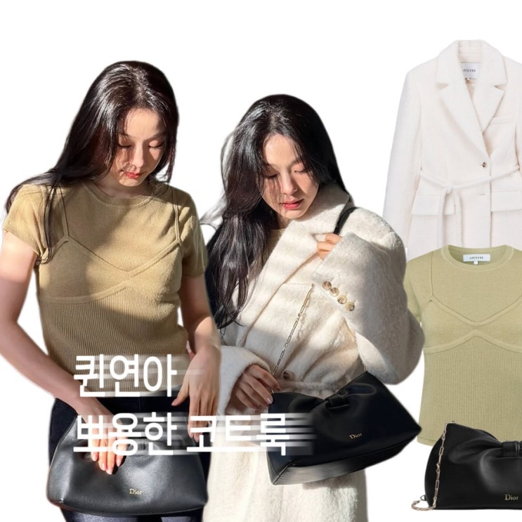  김연아 오프화이트 코트 베이지 뷔스티에 탑 디올 신상백