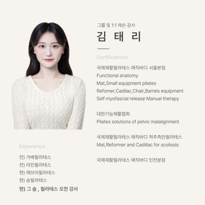영종도 필라테스 그 숨, 필라테스｜자세교정·측만 전문 오전 강사 김태리 선생님 소개
