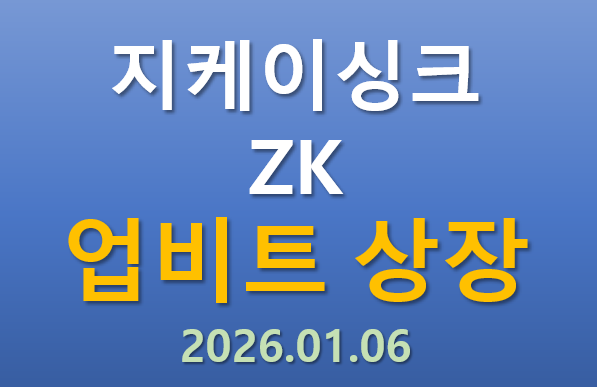  [업비트 상장] 2026.01.06 오늘 상장하는 지케이싱크 ZK 코인의 매력 포인트는?