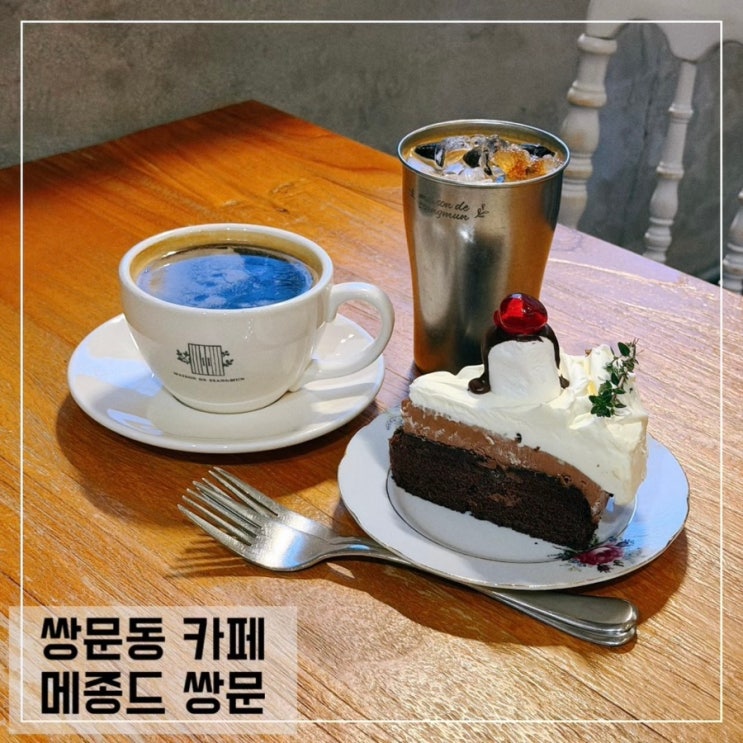  쌍문동 카페 메종드쌍문; 쌍문 케이크 맛집