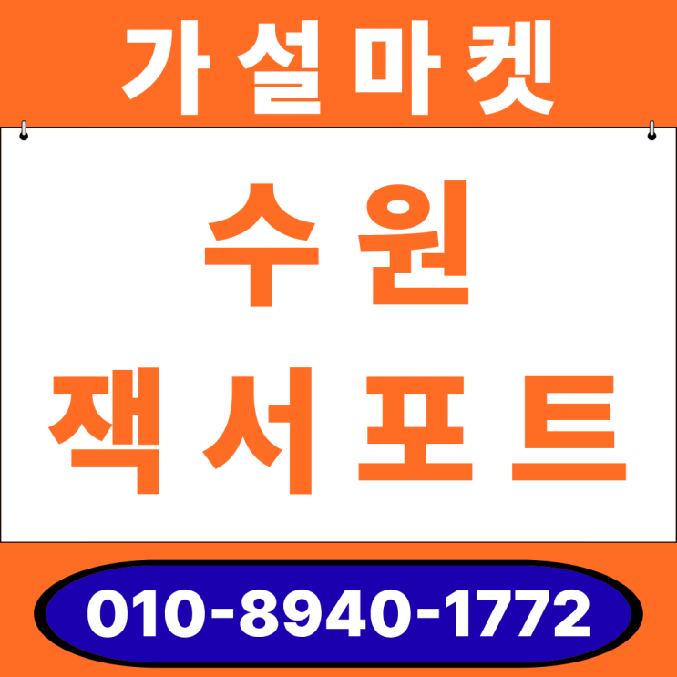  수원 잭서포트 임대·판매 완벽 가이드-동바리보다 강한 고하중 지지대