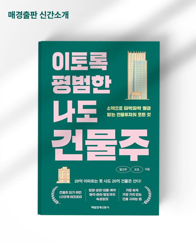 이토록 평범한 나도 건물주: 소액으로 따박따박 월급받는 건물투자의 모든 것 / 월건주‧오조 저 / 매일경제신문사(매경출판) : 네이버  블로그