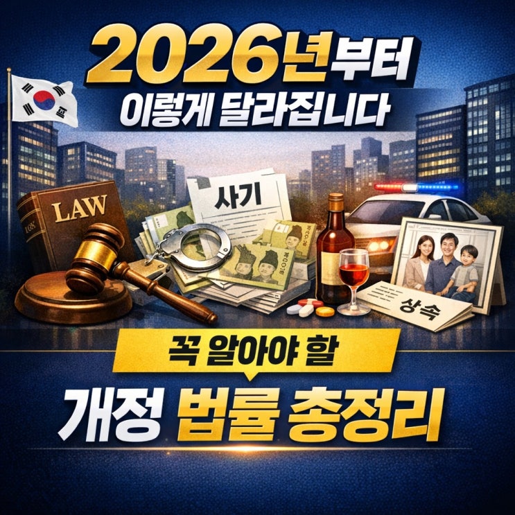  2026년, 법이 이렇게 달라집니다(사기죄 처벌 2배강화!!)