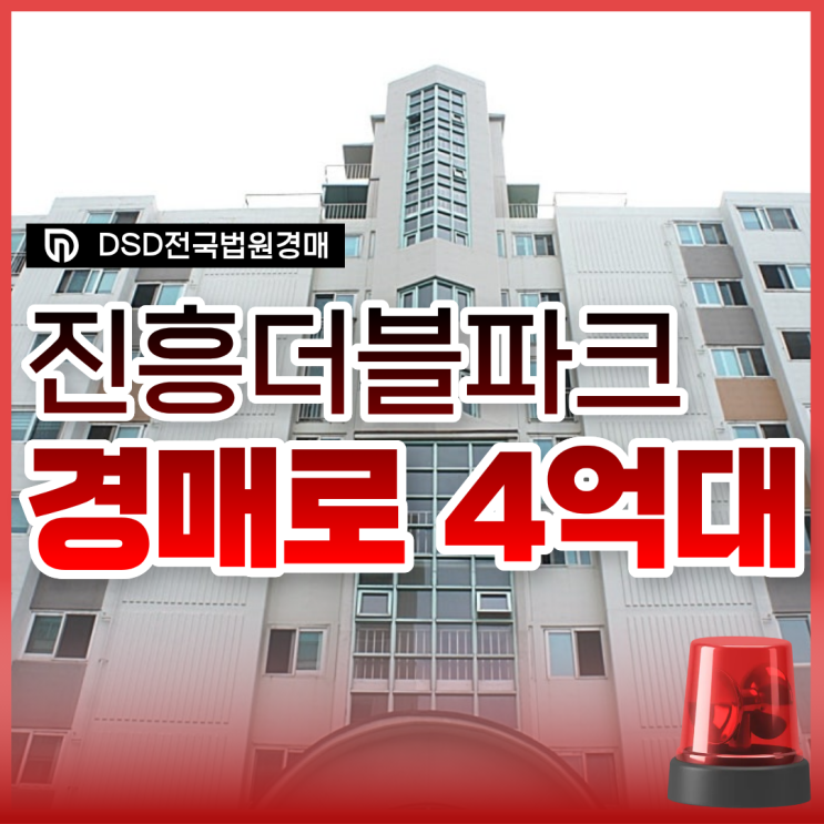  용인아파트경매, 진흥더블파크 4억 대