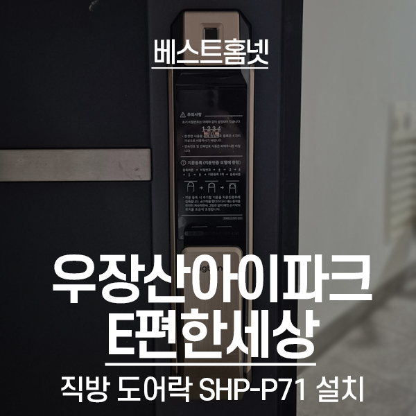  강서구 화곡동 우장산아이파크e편한세상 직방 도어락 SHP-P71 설치 후기