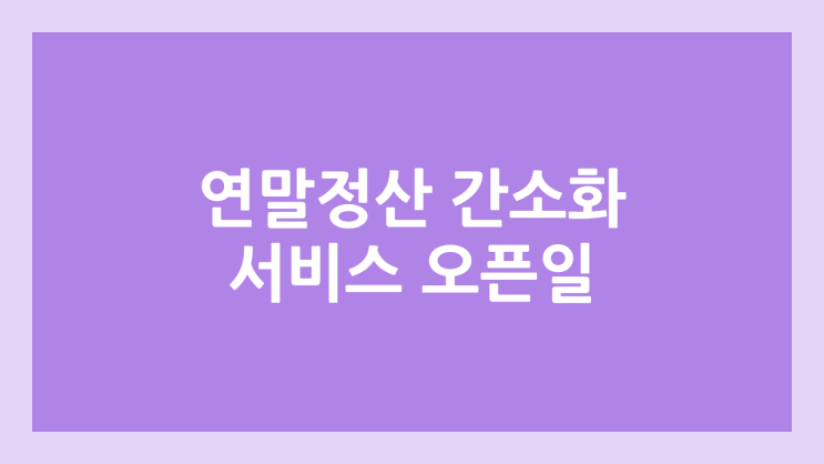 연말정산 간소화 서비스 2026년 1월 15일 | 공제 자료 일괄 제공 PDF 다운로드 방법