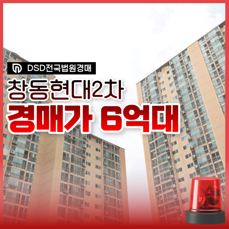  창동현대2차 도봉구아파트경매 정보