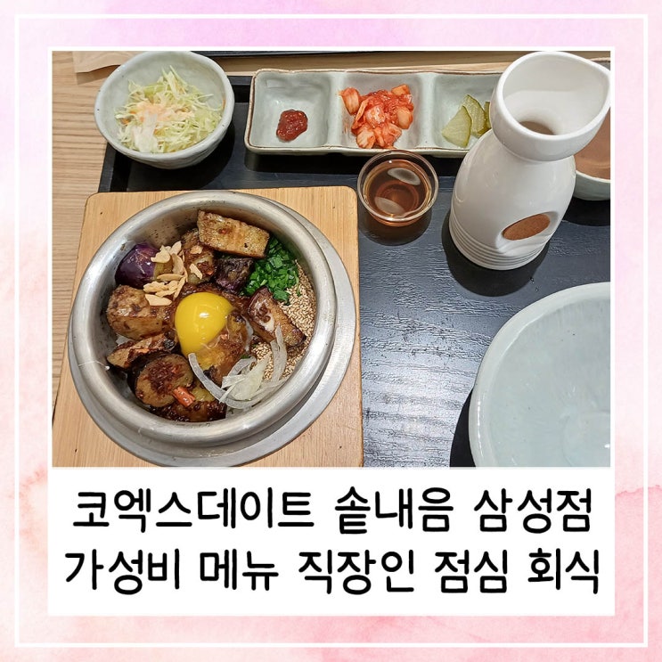  코엑스데이트 솥내음 삼성점 가성비 메뉴 직장인 점심 회식