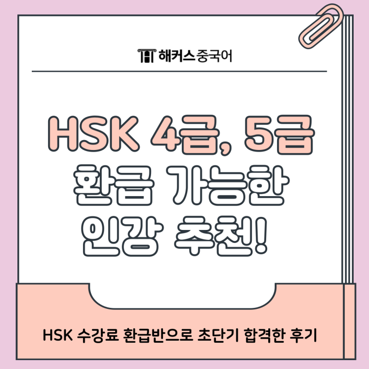  HSK 4급 5급 인강 수강료 환급반으로 초단기 합격한 후기