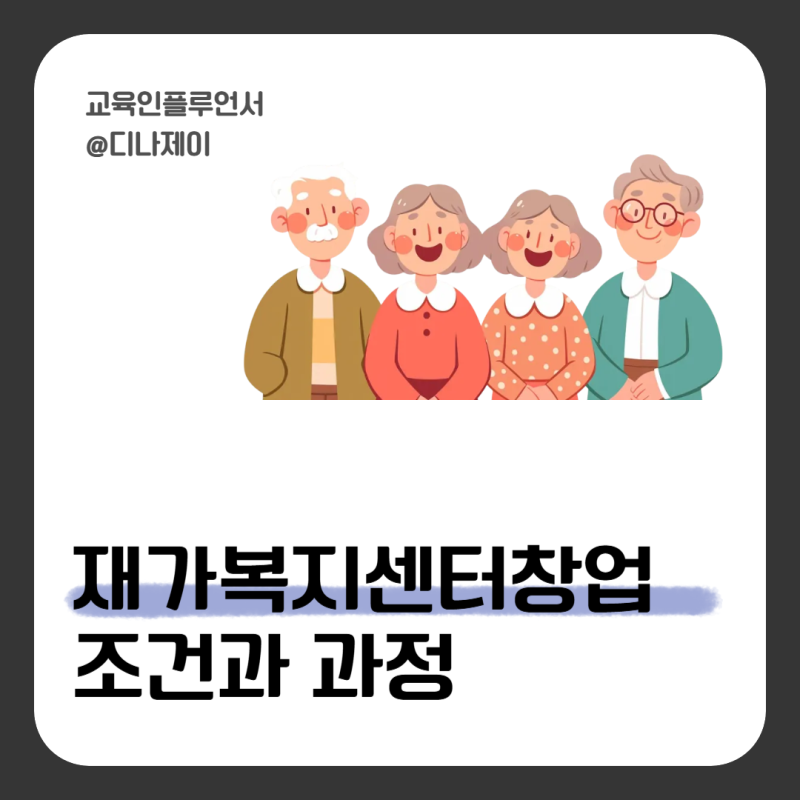 재가복지센터 창업 비용 조건과 인기 높아진 이유 총정리!