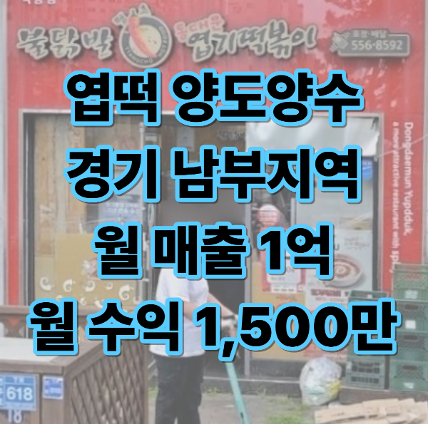 엽기떡볶이 양도양수 애타게 찾고계시다면