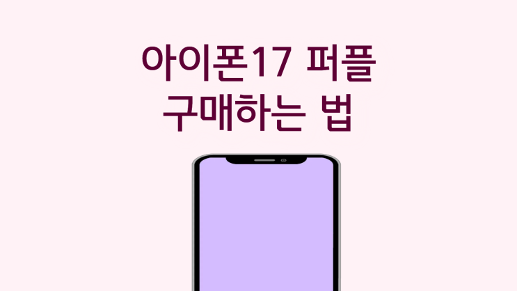  아이폰17 퍼플 색상 후기 가격 할인 받고 구매하는 법
