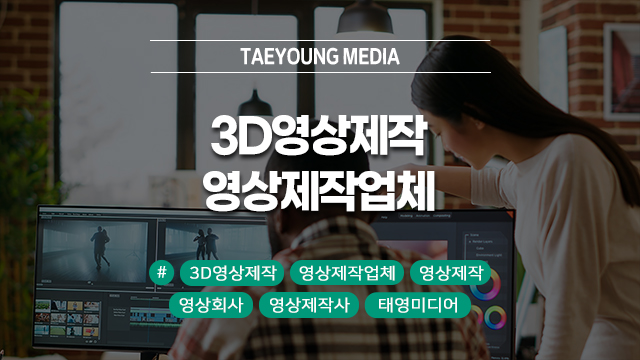  [대구] 3D영상제작 처음이라면 영상제작업체 선택이 먼저입니다