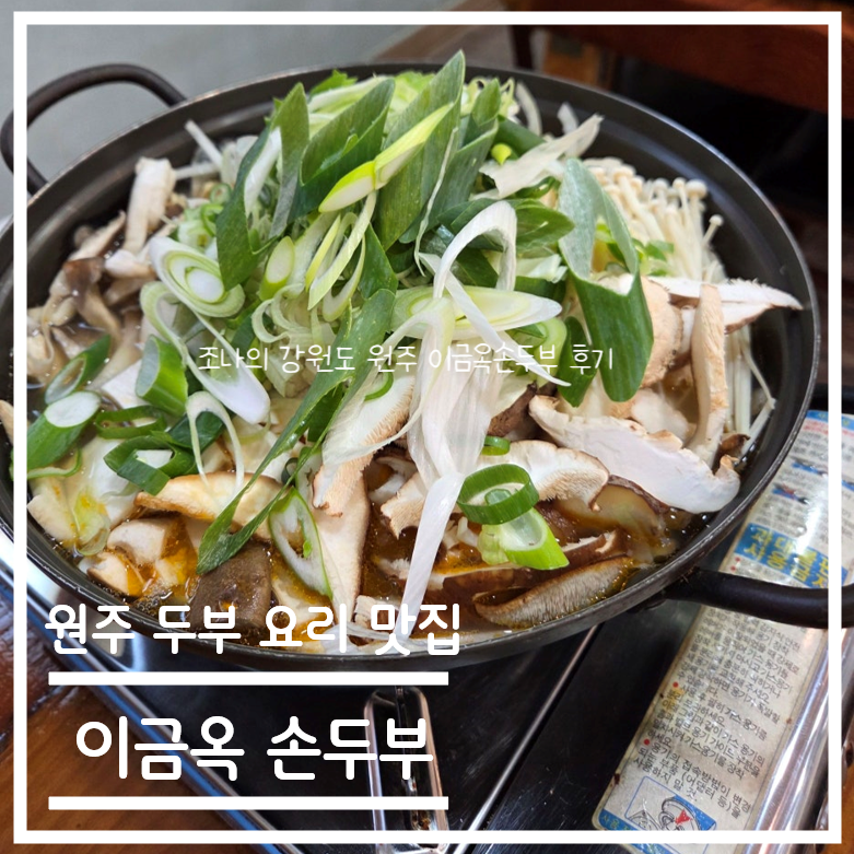 이금옥손두부 사진 1