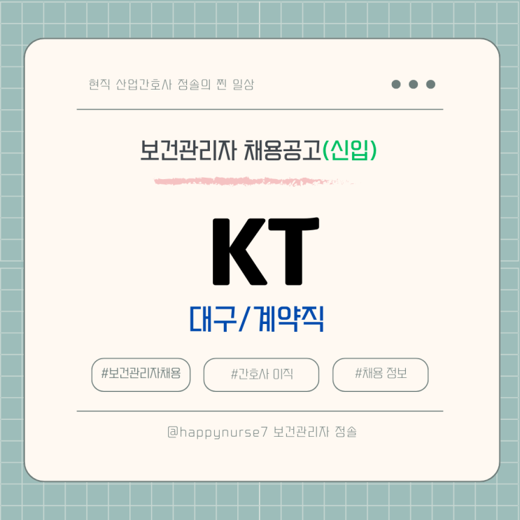  [계약직,신입] KT 보건관리자 채용(대구 근무)