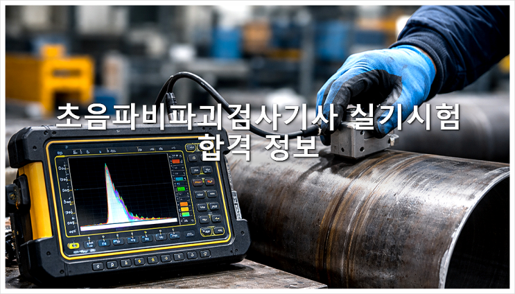  초음파비파괴검사기사 실기시험 합격 정보