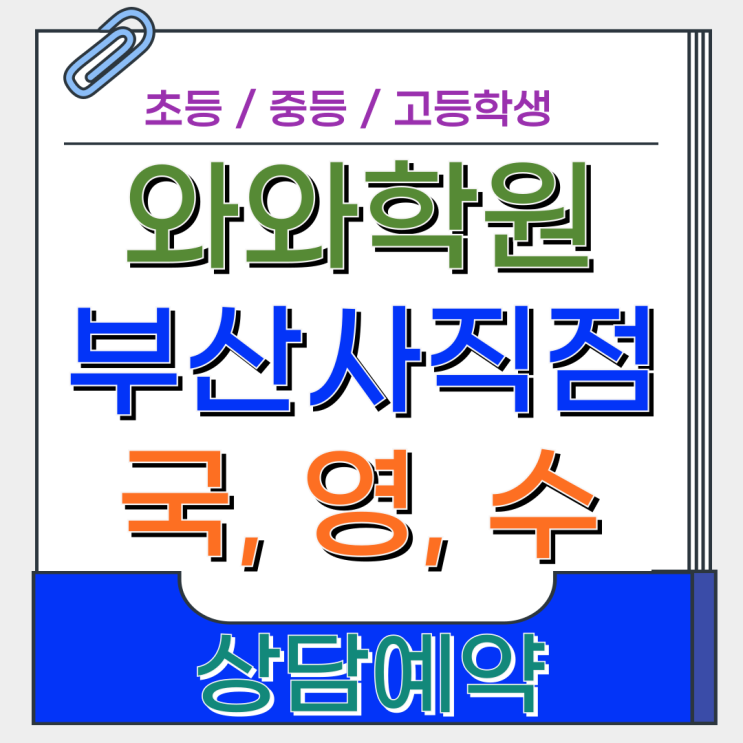  사직 영어 수학 와와학원, 학년이 바뀌기 전 점검해야 할 공부 습관