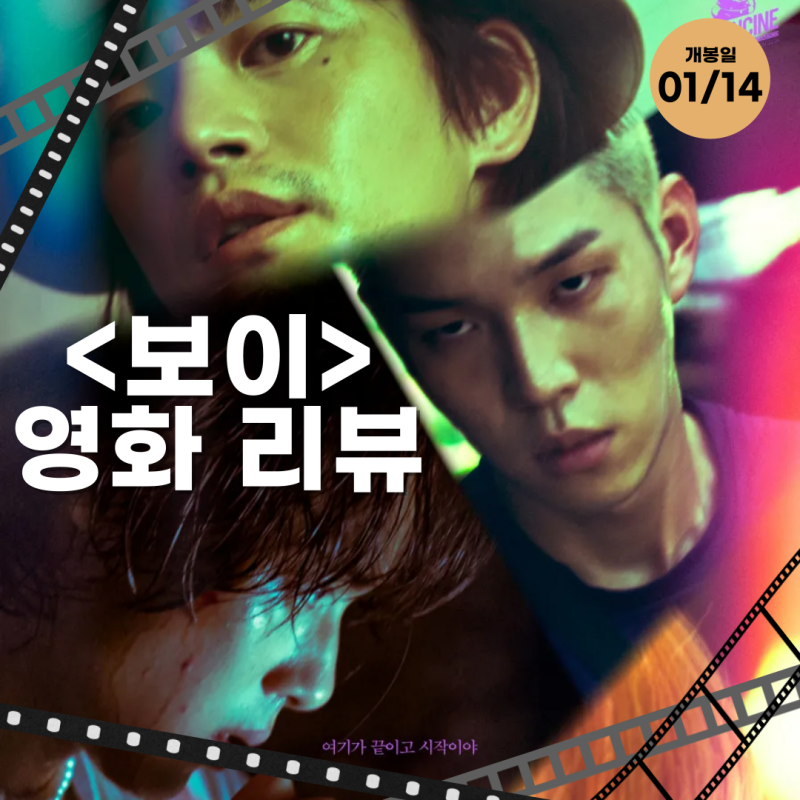 조병규, 유인수, 서인국, 지니 영화 <보이> 리뷰: '비틀린 사랑의 충돌'이 만든 네오-느와르적 ....