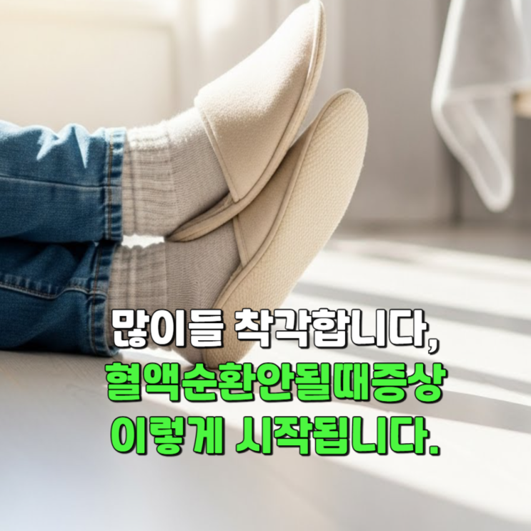  많이들 착각합니다, 혈액순환안될때증상 이렇게 시작됩니다.