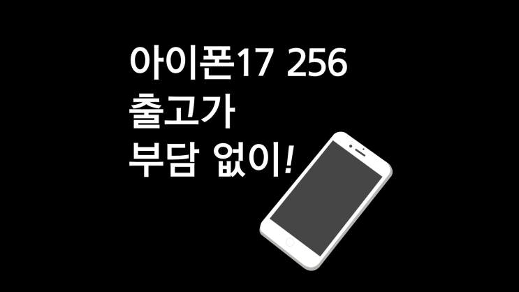  아이폰17 256 출고가 부담 없이 사는 꿀팁