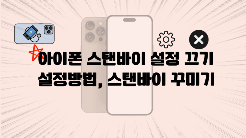 아이폰 스탠바이 설정 방법, 설정 끄기