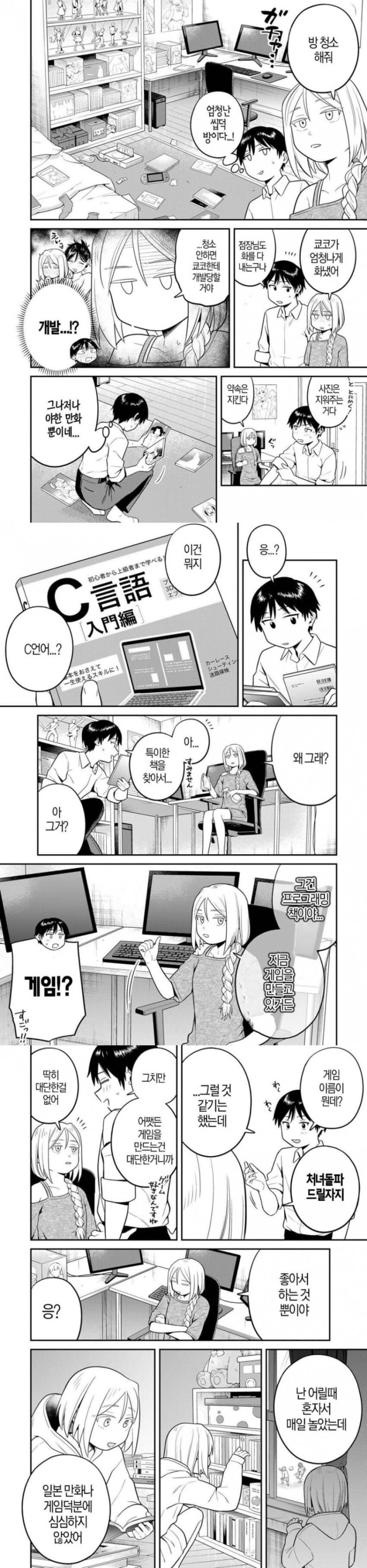  게임을 만드는 히키코모리.manhwa