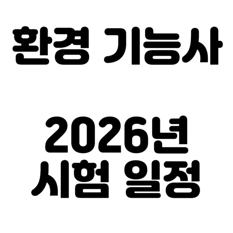  40 50대 퇴직 후 일자리 준비하시는 분들에게 도움이 될 만한 진입장벽이 낮은 환경기능사 2026년 시험 일정