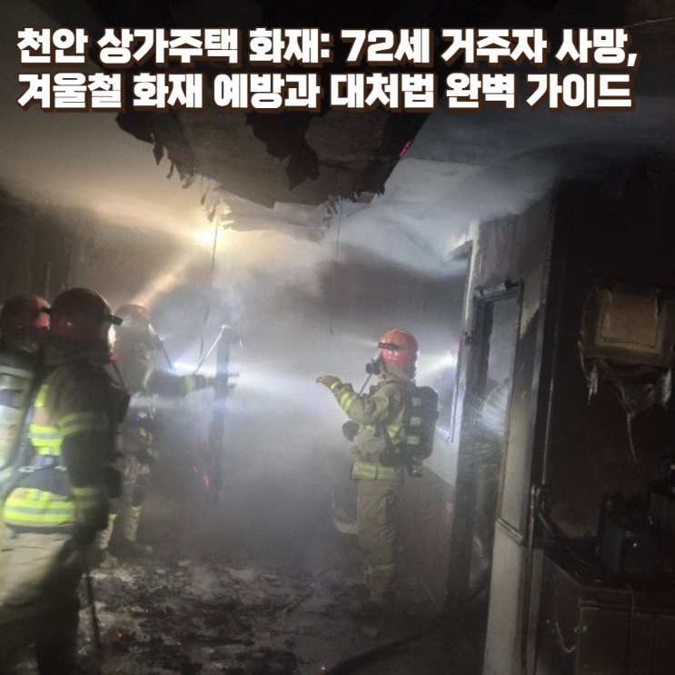천안 상가주택 화재: 72세 거주자 사망, 겨울철 화재 예방과 대처법 완벽 가이드
