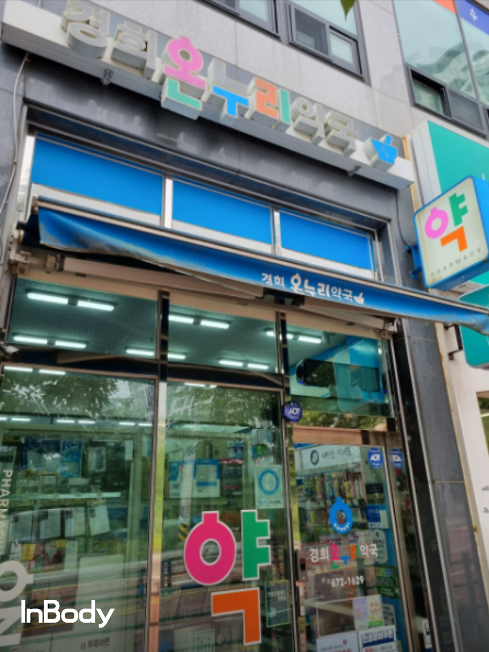 경희온누리약국 사진 2