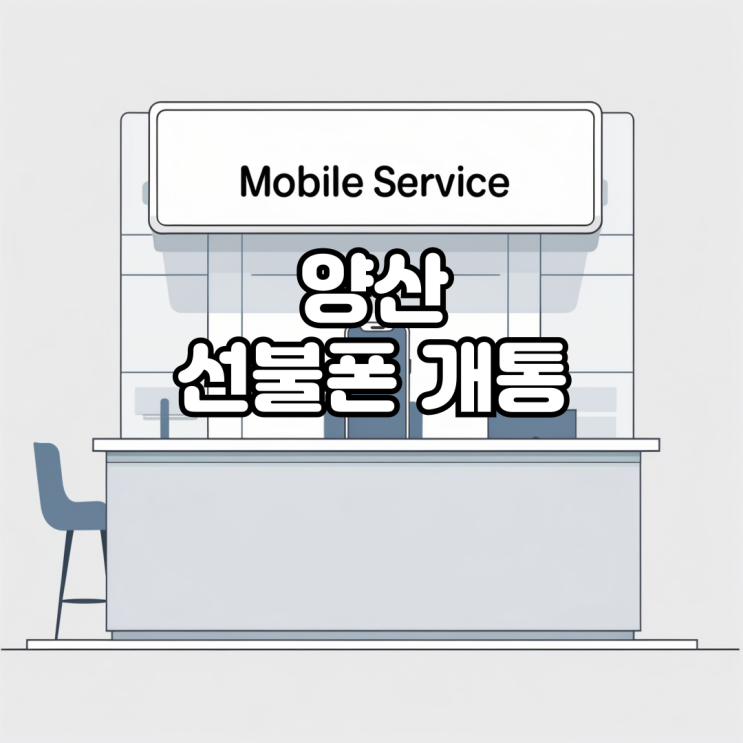  양산 선불폰 개통 빠르고 간단하게 진행하고 싶다면?