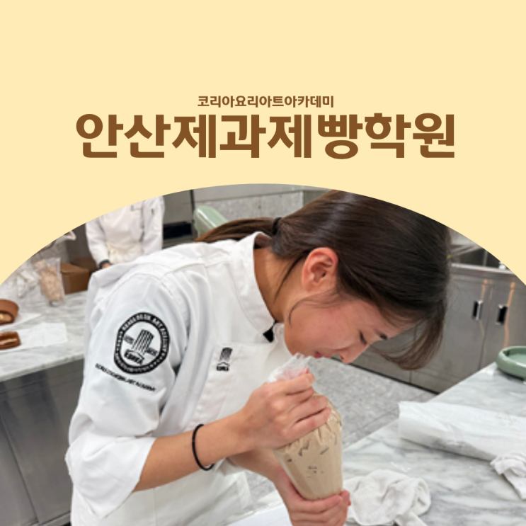 안산제과제빵학원 중학생·고등학생 입시 준비하는 방법