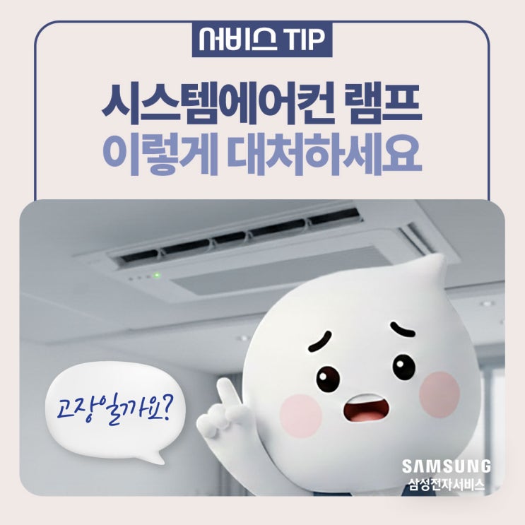  [삼성 시스템에어컨] 시스템에어컨 램프에 불이 들어온다면? 이렇게 대처하세요!