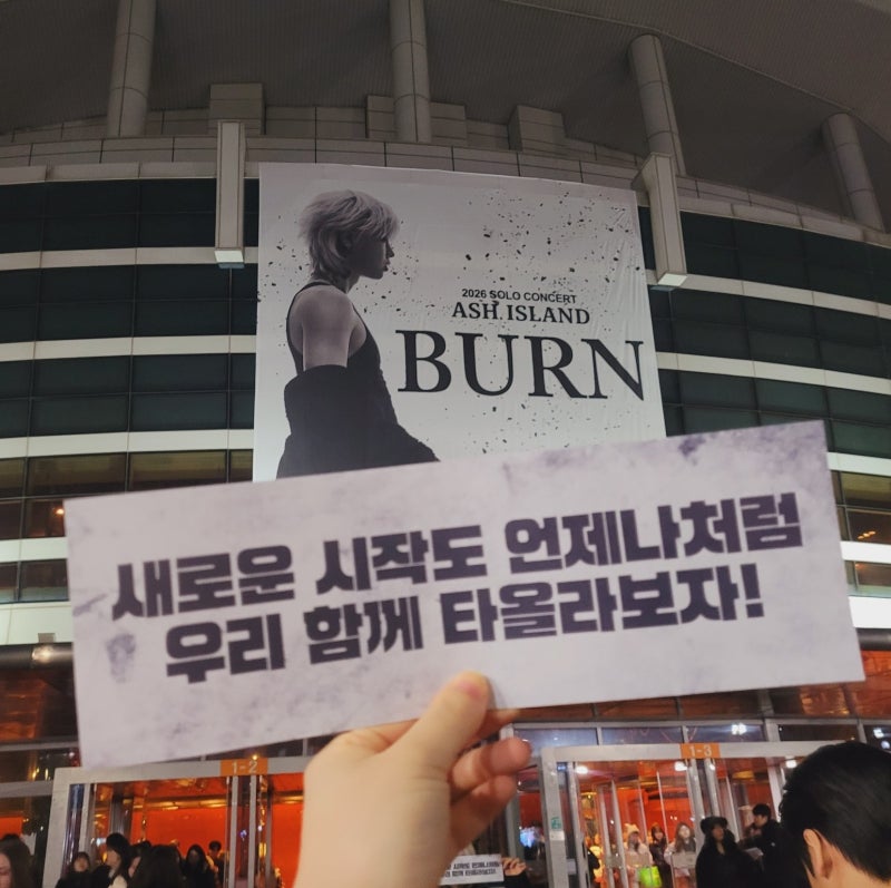 2026 애쉬아일랜드 단독콘서트 올림픽홀 플로어석 시야 좌석 꿀팁