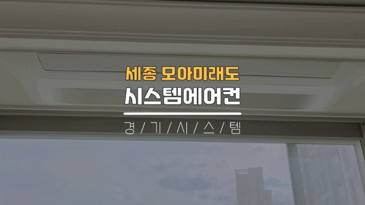 세종시스템에어컨업체 삼성무풍에어컨4대설치 새샘3단지모아미래도리버시티