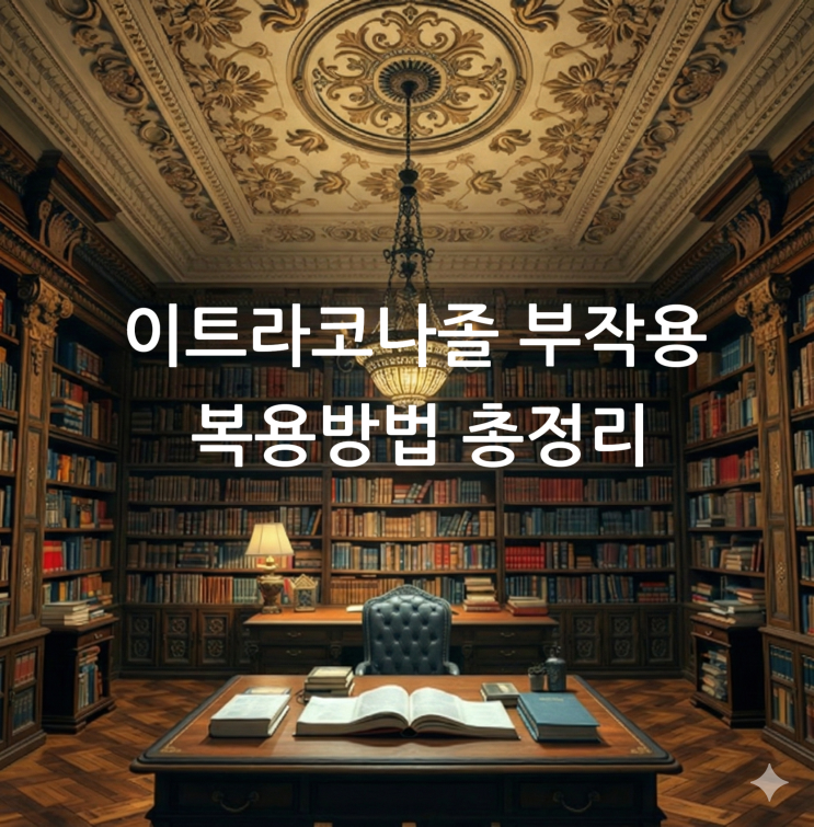  이트라코나졸 부작용 복용방법 총정리