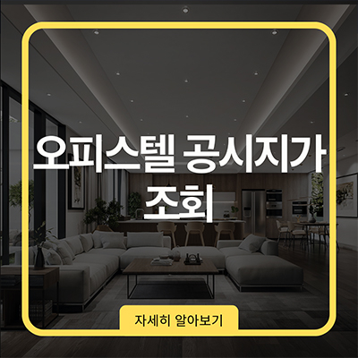  오피스텔 공시지가 조회 세금폭탄 피하려면