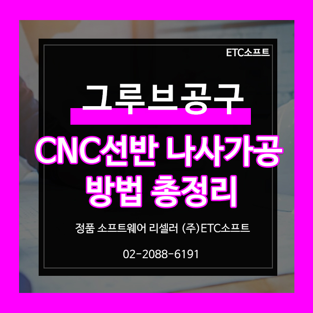  CNC선반 나사가공 방법 총정리 그루브 공구 가공