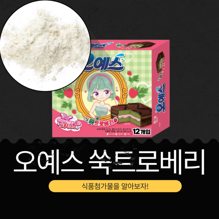  해태제과 신상12개입 [오예스 쑥트로베리] 딸기 0.18%·쑥 0.16% 함유